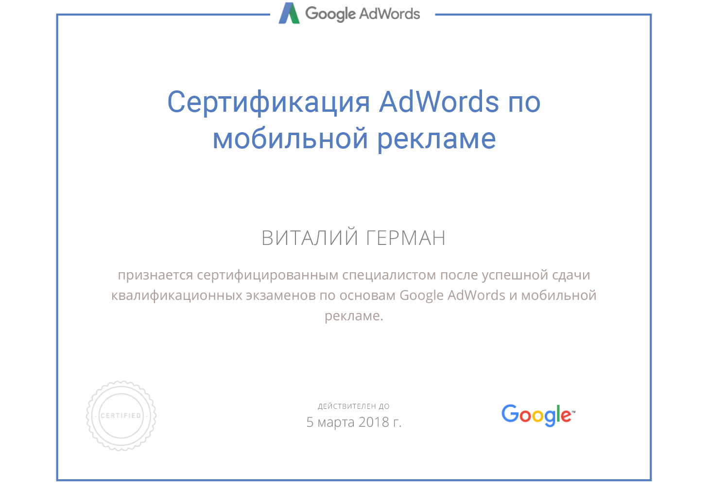 Сертификация Google Adwords мобильная реклама 2017