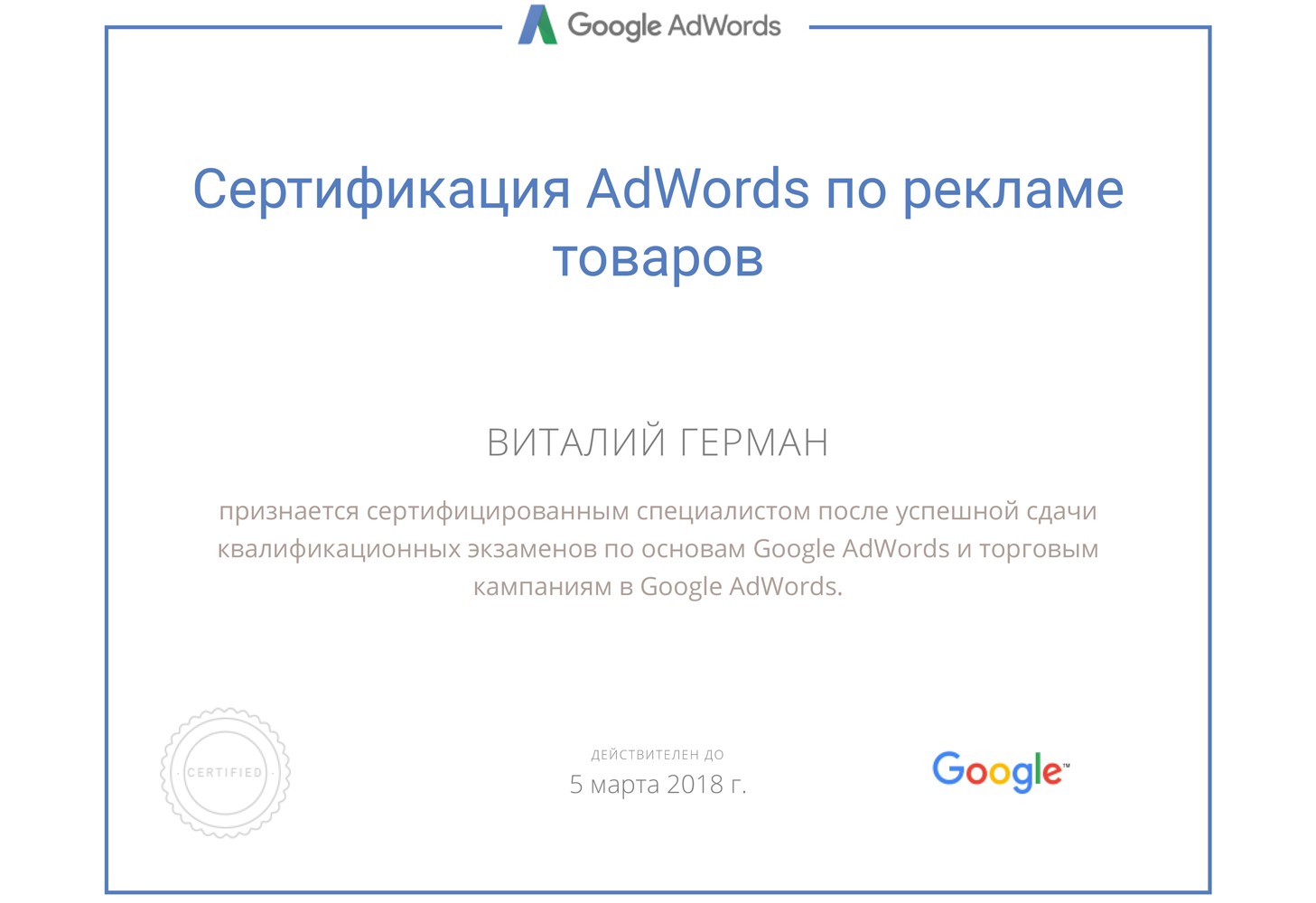 Сертификация Google Adwords реклама товаров 2017