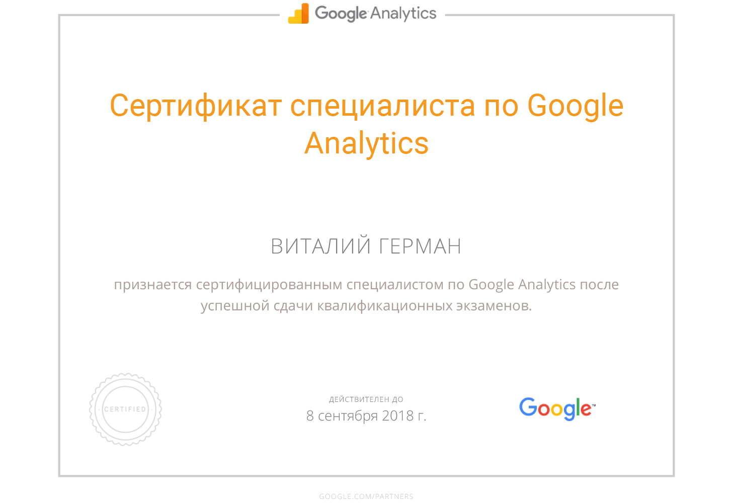 Сертификация Google Analytics 2017