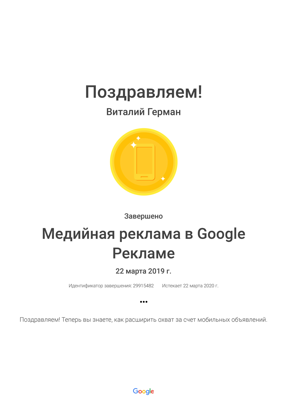 Сертификация Google Реклама мобильная реклама 2019