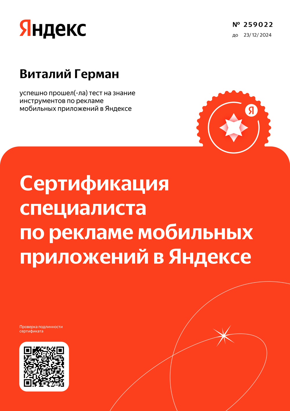 Сертификация Яндекс Директ реклама мобильных приложений 2023