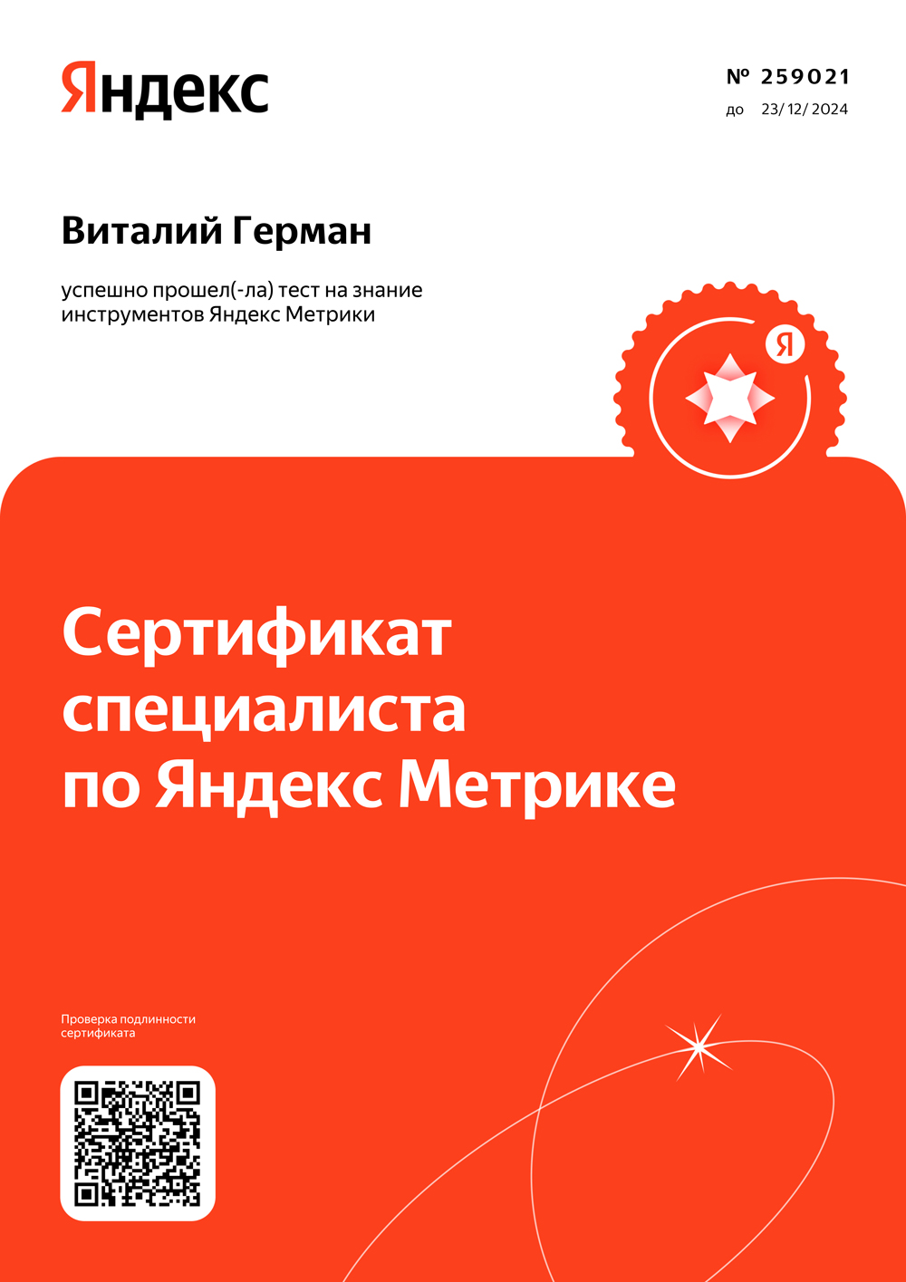 Сертификация Яндекс Метрика 2023