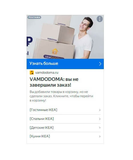 Кейс доставка из икеа пример объявления в Яндекс Директе в РСЯ
